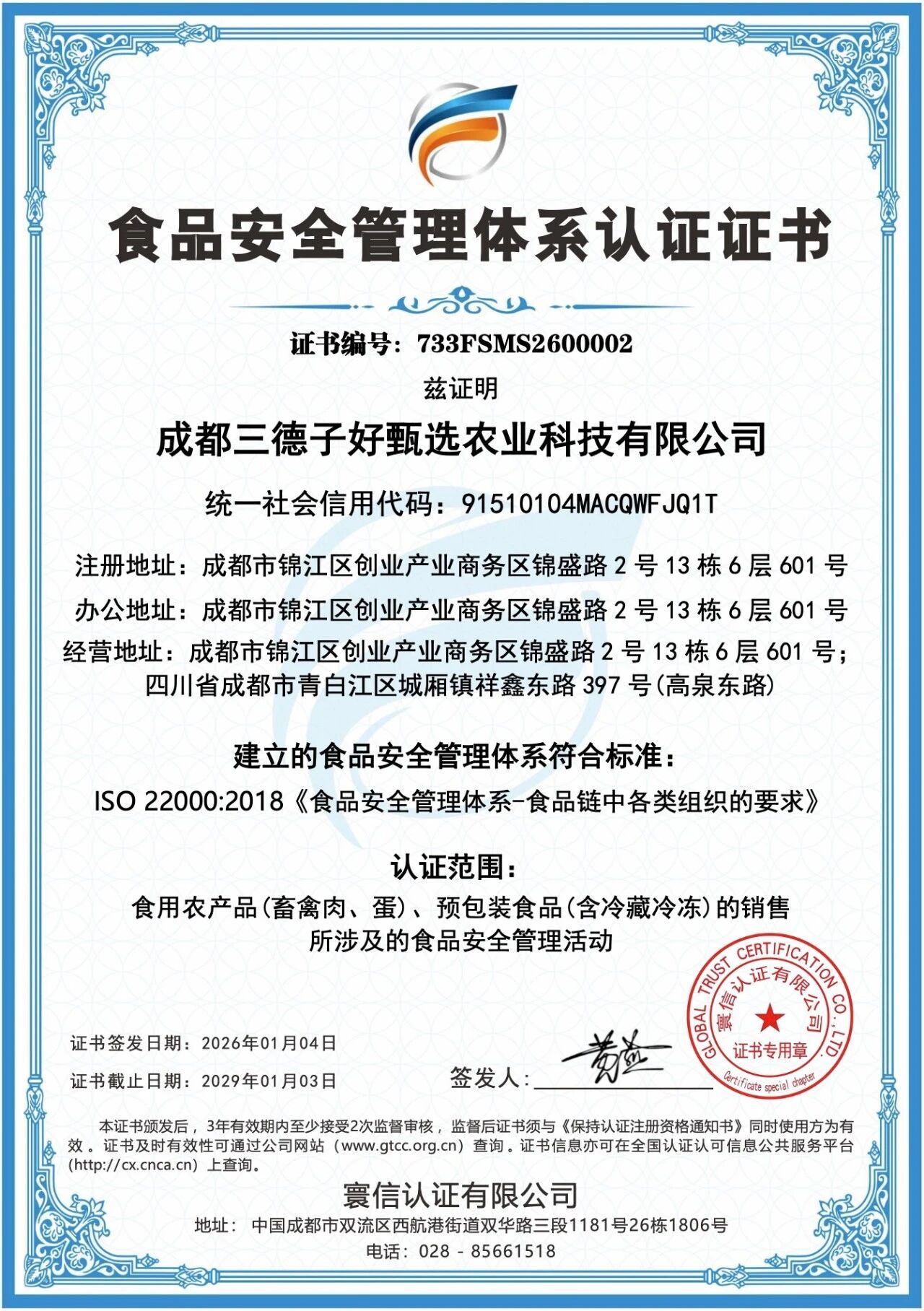 喜讯 | 开年第一份“硬核”成绩单！三德子通过ISO22000食品安全管理体系认证